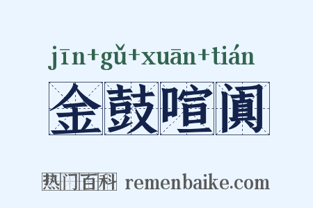 金鼓喧阗是什么意思的图片